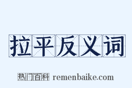 拉平反义词是什么意思的图片
